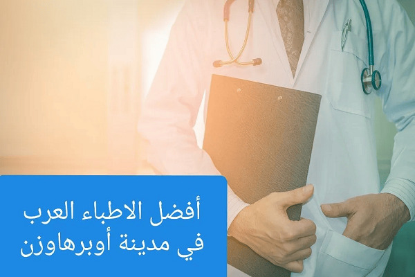  الأطباء العرب في أوبرهاوزن