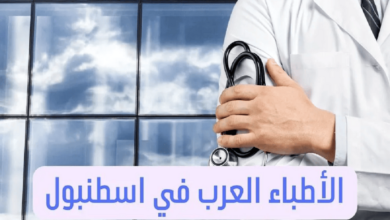 الأطباء العرب في اسطنبول