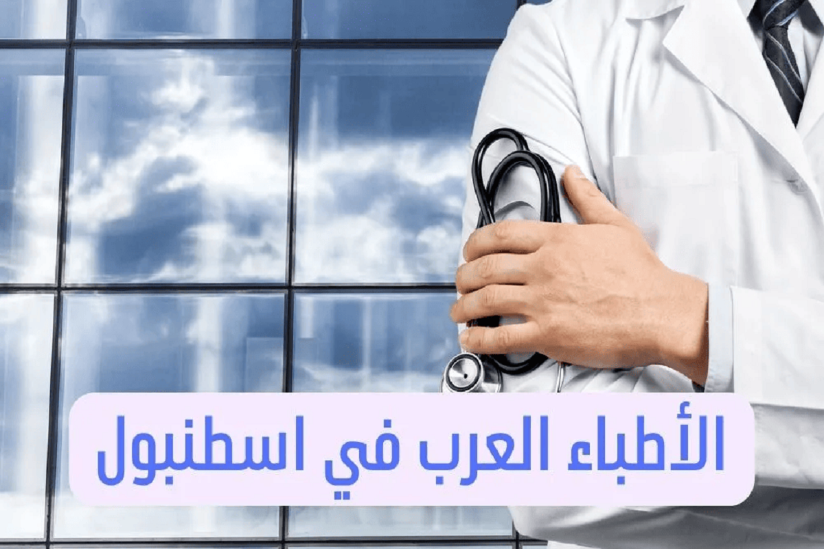الأطباء العرب في اسطنبول