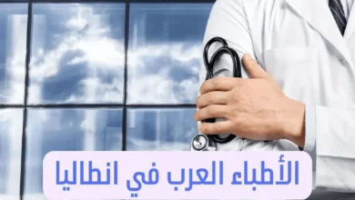 الأطباء العرب في انطاليا عناوين الأطباء في تركيا