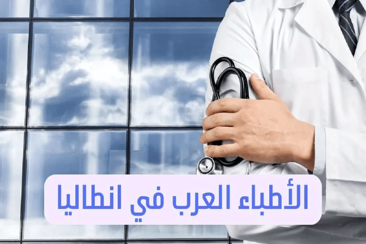 الأطباء العرب في انطاليا عناوين الأطباء في تركيا