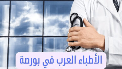 الأطباء العرب في بورصة عناوين الأطباء في تركيا