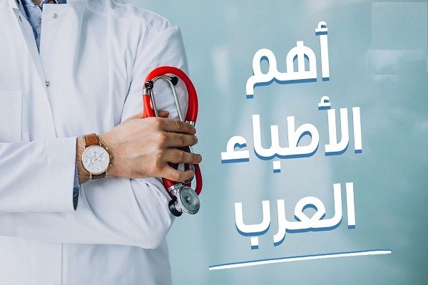 الأطباء العرب في تولوز