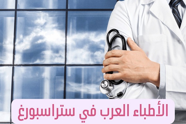 الأطباء العرب في ستراسبورغ وعناوين الأطباء في فرنسا