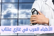 الأطباء العرب في عنتاب وعناوين الأطباء في اسطنبول