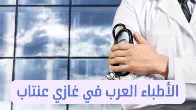 الأطباء العرب في عنتاب وعناوين الأطباء في اسطنبول