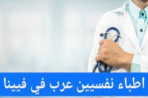 الأطباء العرب فى فينا وعناوين الأطباء في النمسا 6 تخصص طبيب نفسى