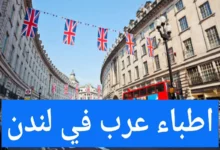 الأطباء العرب في لندن ودليل الأطباء في بريطانيا 30 الأطباء العرب في لندن ودليل الأطباء في بريطانيا