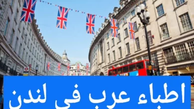 الأطباء العرب في لندن ودليل الأطباء في بريطانيا