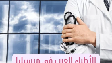 الأطباء العرب في مرسيليا وعناوين الأطباء في المدن الفرنسية