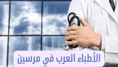 الأطباء العرب في مرسين دليل الأطباء في تركيا