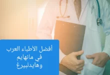 الأطباء العرب في هايدلبيرغ والعناوين في المانيا