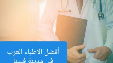 الأطباء العرب فى فينا وعناوين الأطباء في النمسا