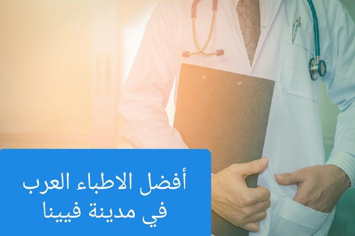 الأطباء العرب فى فينا وعناوين الأطباء في النمسا