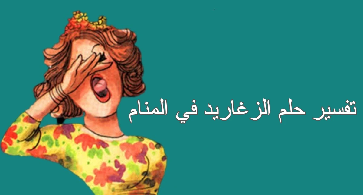 تفسير حلم الزغاريد في المنام 1 الزغاريد في المنام