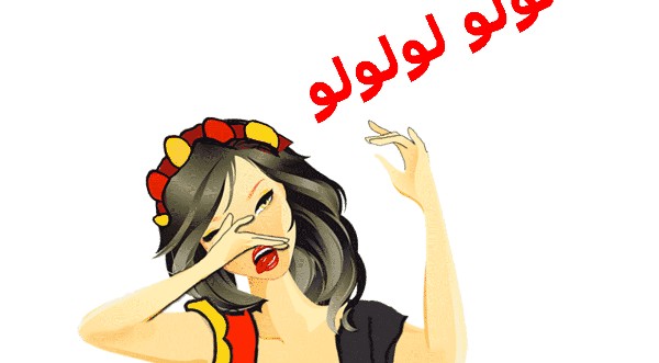 تفسير حلم الزغاريد في المنام 3 الزغاريد في المنام