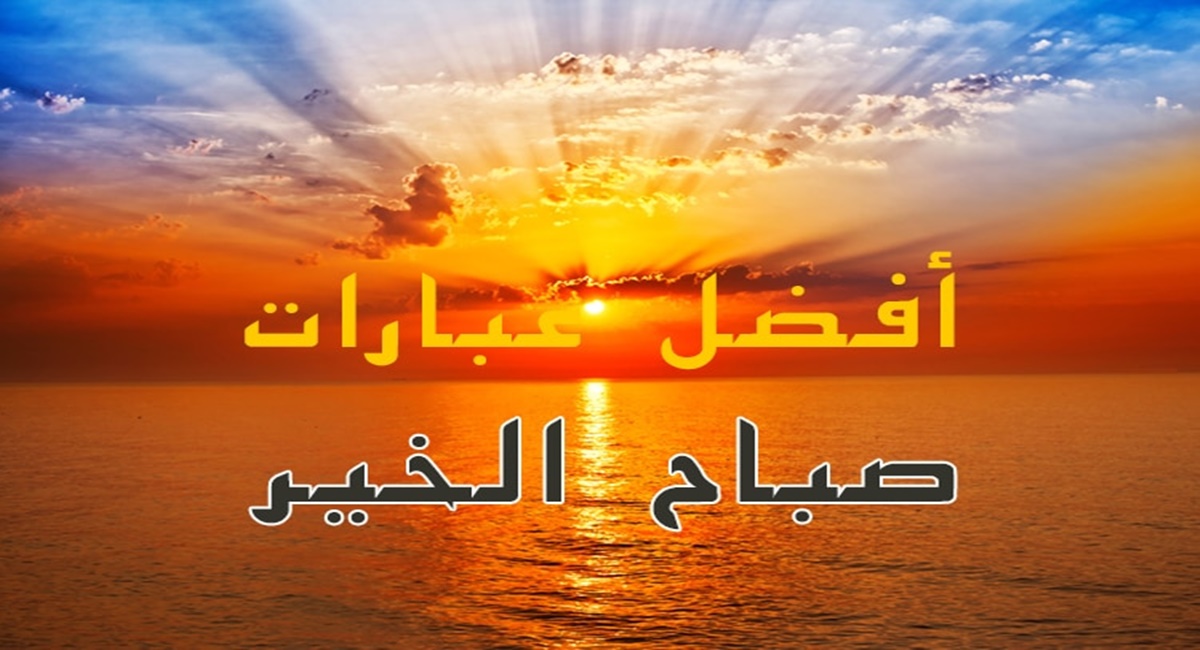 صور صباح الخير جديدة وراقية 77 صباح الورد للغاليين مكتوبة قصيرة