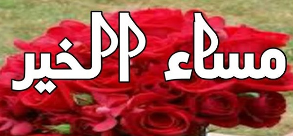 اجمل صور مساء الخير جديدة 10 صور مساء الخير