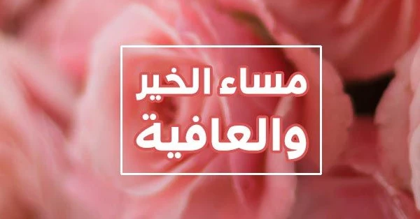 اجمل صور مساء الخير جديدة 9 صور مساء الخير