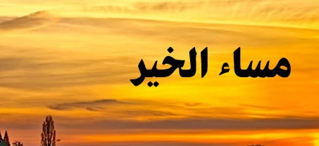 اجمل صور مساء الخير جديدة 5 صور مساء الخير