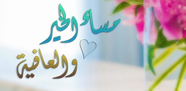اجمل صور مساء الخير جديدة 2 صور مساء الخير
