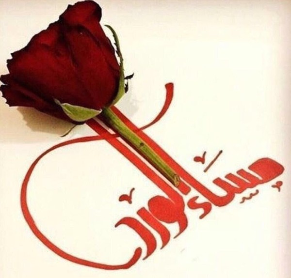 اجمل صور مساء الخير جديدة 17 صور مساء الخير