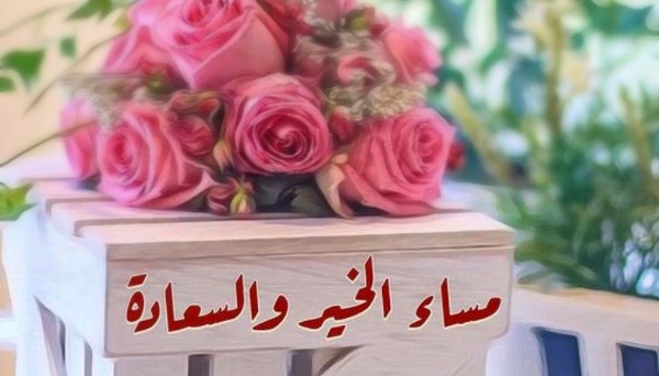 اجمل صور مساء الخير جديدة 4 صور مساء الخير