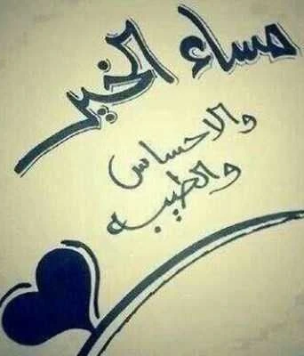 اجمل صور مساء الخير جديدة 3 صور مساء الخير