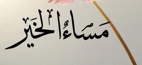 اجمل صور مساء الخير جديدة 16 صور مساء الخير