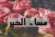 اجمل صور مساء الخير جديدة 58 صور مساء الخير