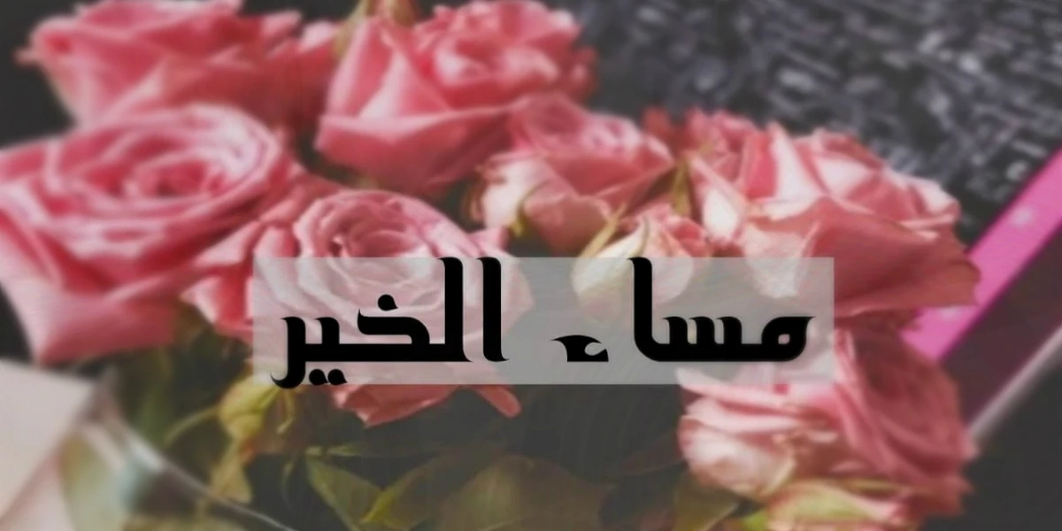 اجمل صور مساء الخير جديدة 1 صور مساء الخير