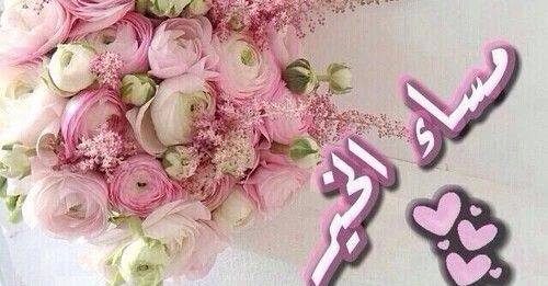 اجمل صور مساء الخير جديدة 13 صور مساء الخير