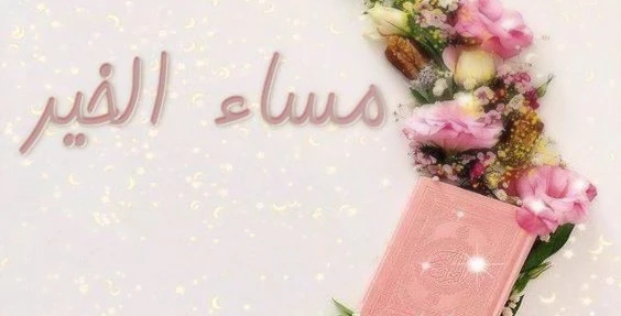 اجمل صور مساء الخير جديدة 12 صور مساء الخير