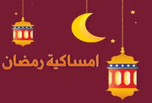 امساكية رمضان في فيسبادن 2023 ومواقيت الصلاة في المانيا
