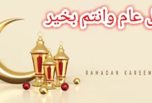 اجمل صور كل عام وانتم بخير رمضان كريم 95 كل عام وانتم بخير رمضان كريم