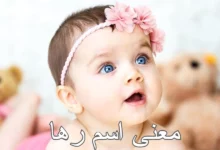 معنى اسم رها وصفاتها 26 معنى اسم رها