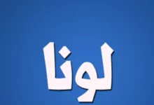 معنى اسم لونا واهم صفاته 20 معنى اسم لونا