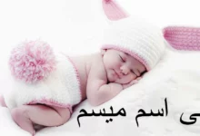 معنى اسم ميسم وصفاته 21 معنى اسم ميسم