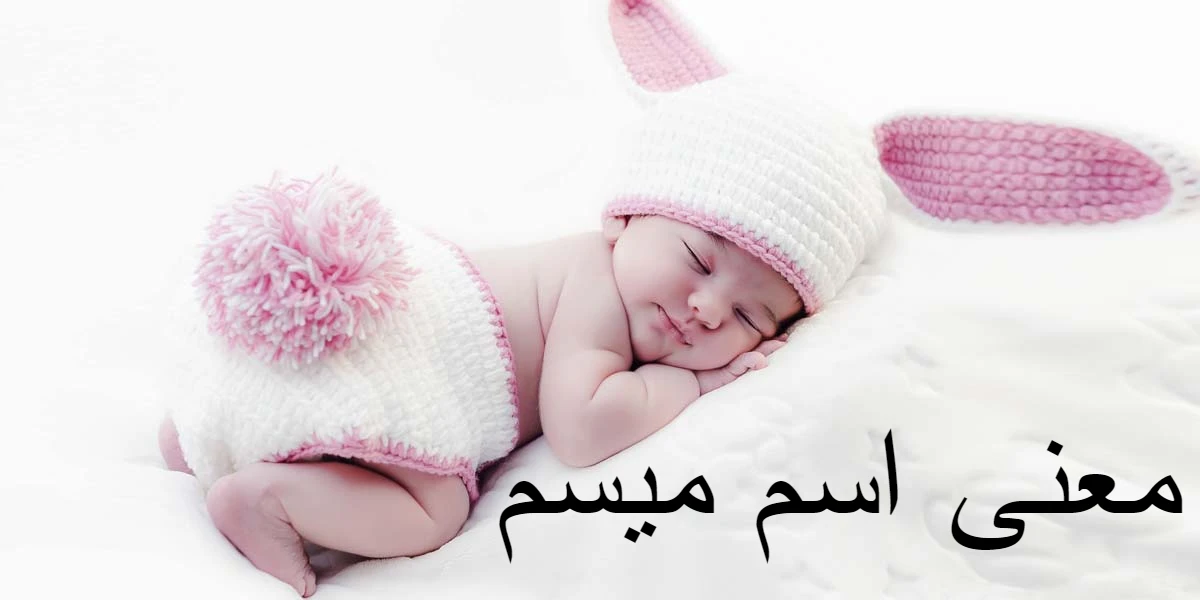 معنى اسم ميسم وصفاته 1 معنى اسم ميسم
