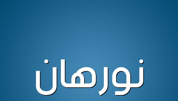 معنى اسم نورهان واهم صفاته 2 معنى اسم نورهان