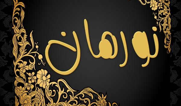 معنى اسم نورهان واهم صفاته 3 معنى اسم نورهان