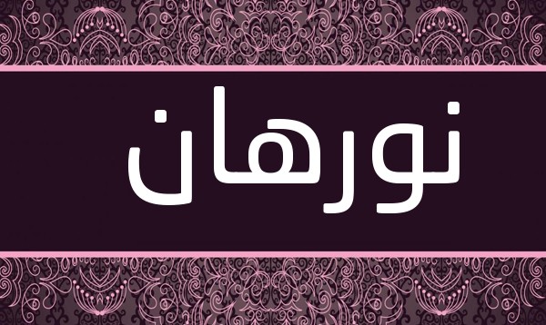 معنى اسم نورهان واهم صفاته 4 معنى اسم نورهان