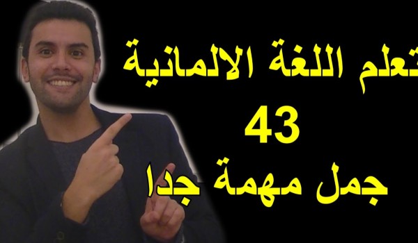 تعلم اللغة الألمانية واهم كلمات المانية للمبتدئين 8 تعلم اللغة الألمانية: كلمات المانية للمبتدئين