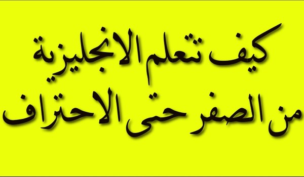 تعلم اللغة الإنجليزية للمبتدئين بالصوت والصورة 3 تعلم اللغة الإنجليزية للمبتدئين
