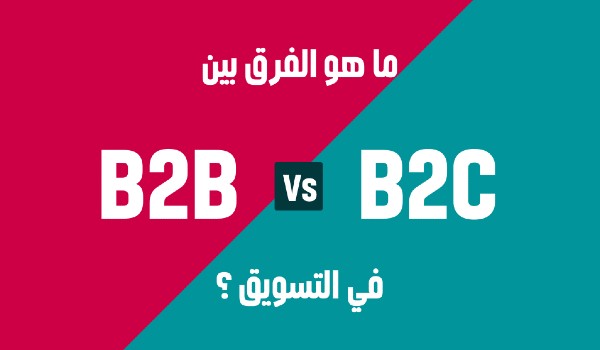الفرق بين B2B و B2C