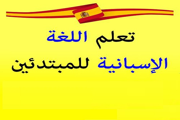 تعلم اللغة الاسبانية وأفضل الطرق التي تساعد في التعلم بسهولة 2 تعلم اللغة الاسبانية