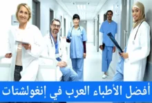  الأطباء العرب في انغولشتات