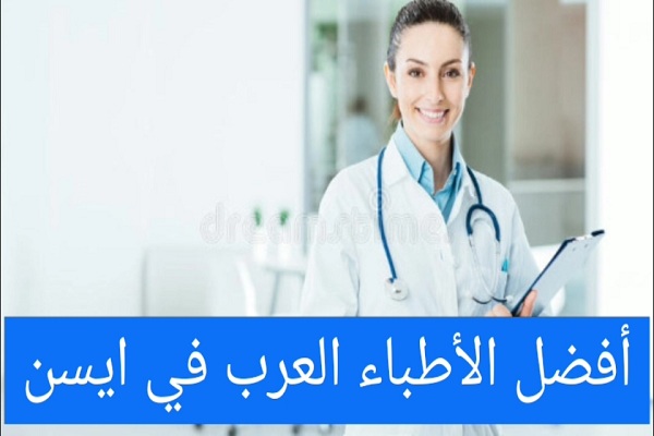 افضل الاطباء العرب فى ايسن