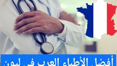 الأطباء العرب في ليون