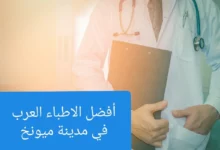 أفضل الأطباء العرب في ميونخ ودليل الأطباء في المانيا 25 أفضل الأطباء العرب في ميونخ